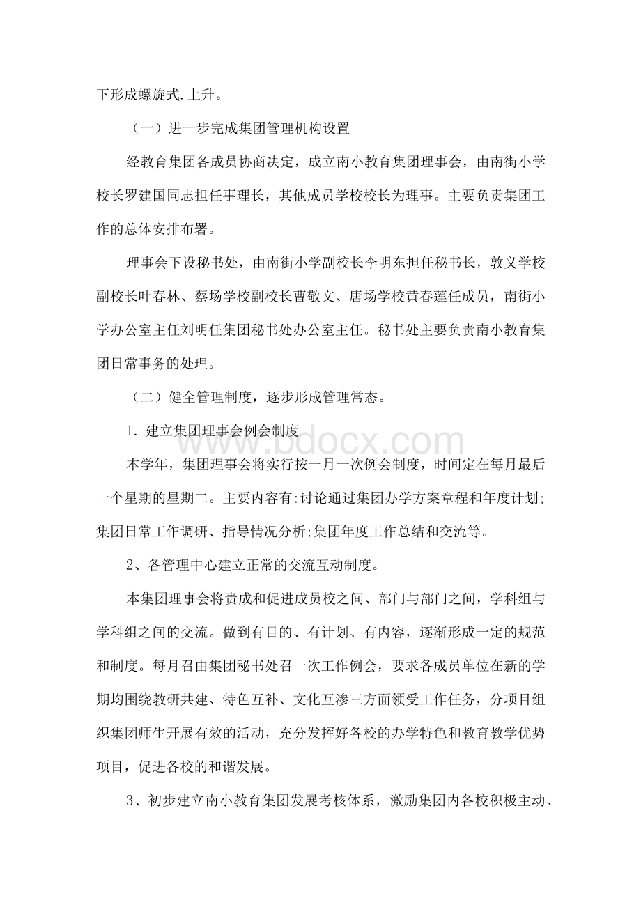 学校教育集团年度工作计划（精品多篇）Word文档下载推荐.docx_第2页