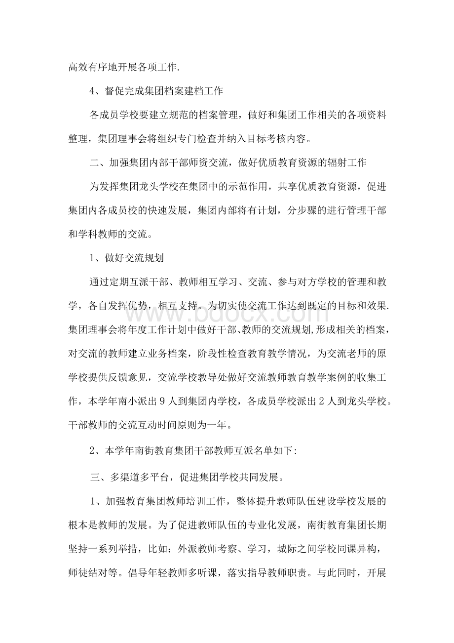 学校教育集团年度工作计划（精品多篇）Word文档下载推荐.docx_第3页