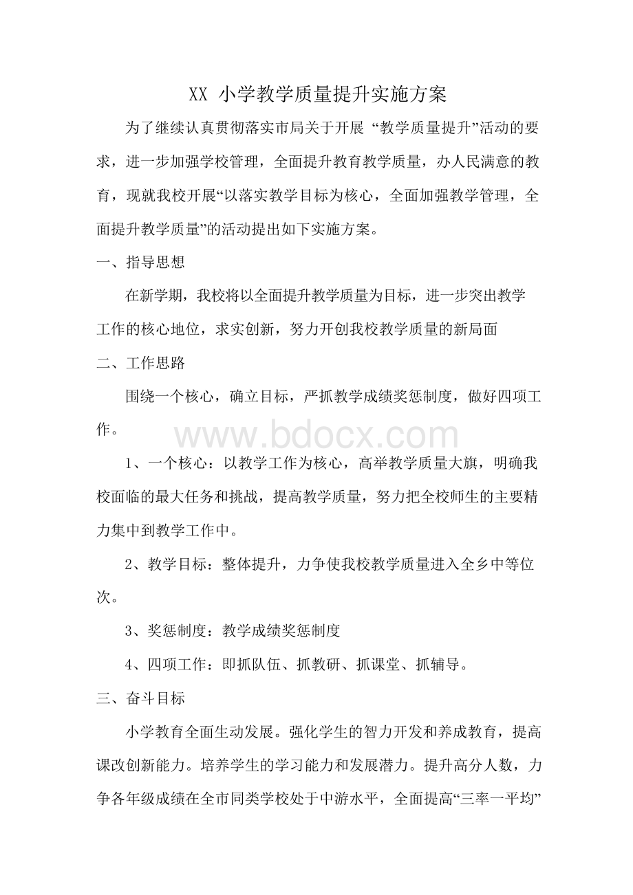 小学教学质量提升方案及措施Word文档下载推荐.docx