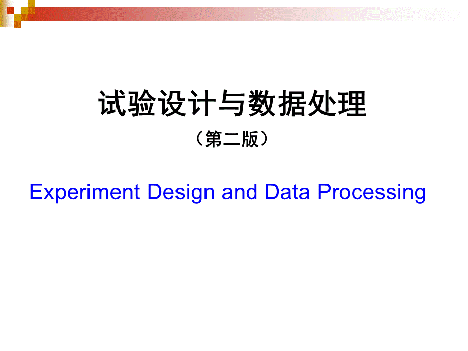 试验设计与数据处理(第二版)-李云雁(全书ppt)PPT格式课件下载.ppt