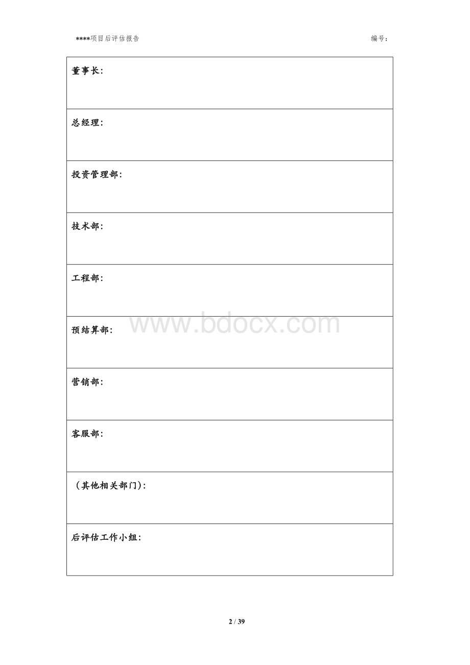 房地产项目后评估报告模版Word下载.doc_第2页