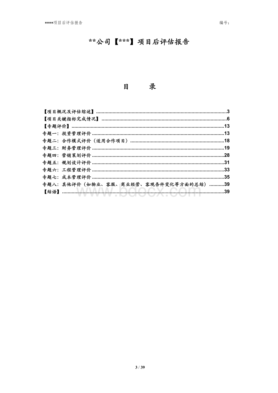 房地产项目后评估报告模版Word下载.doc_第3页