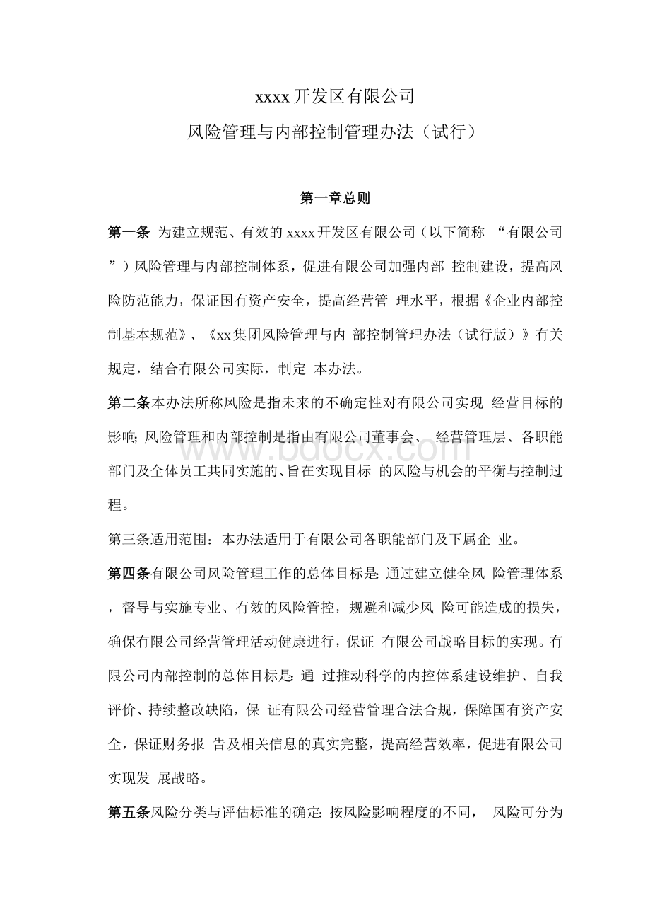 国有企业风险管理与内部控制管理办法（试行）.docx