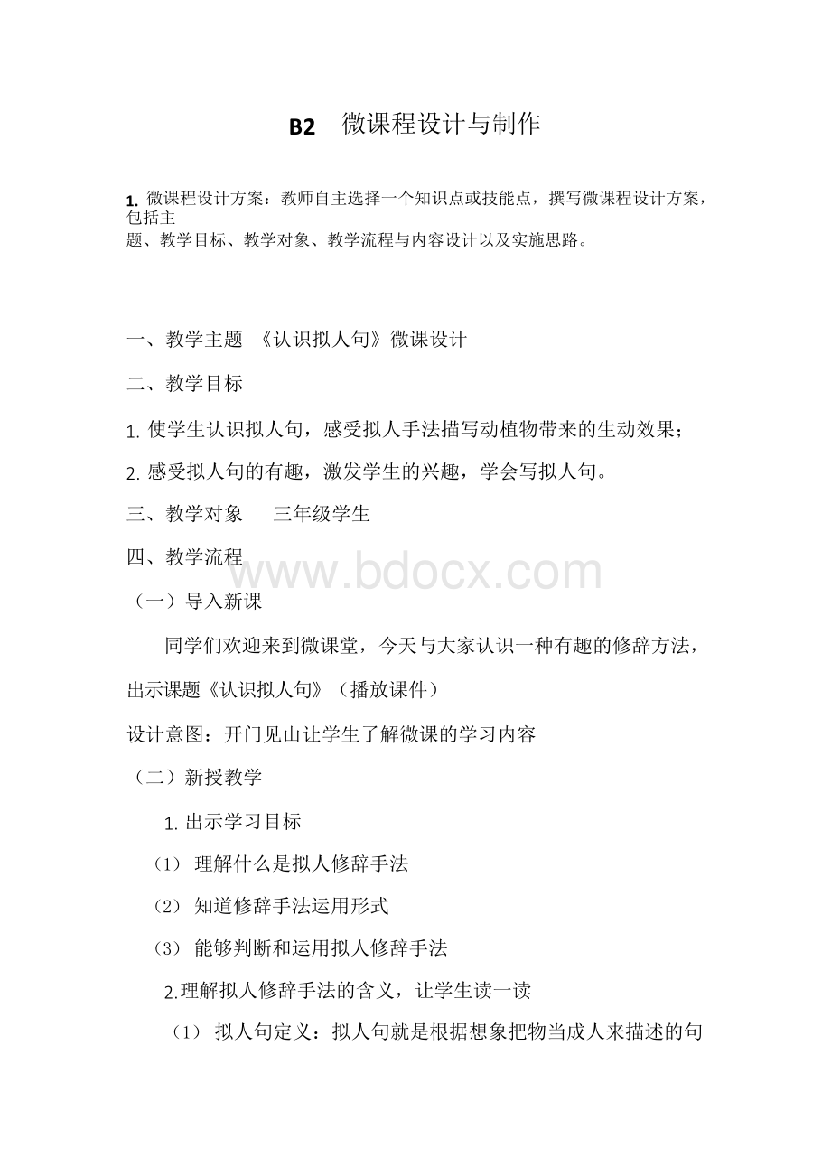 B2微课程设计与制作三年级《认识拟人句》微课设计Word文件下载.docx