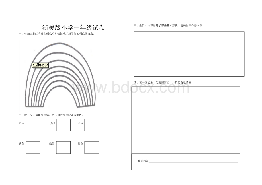 浙美版一年级美术试卷Word文档格式.doc