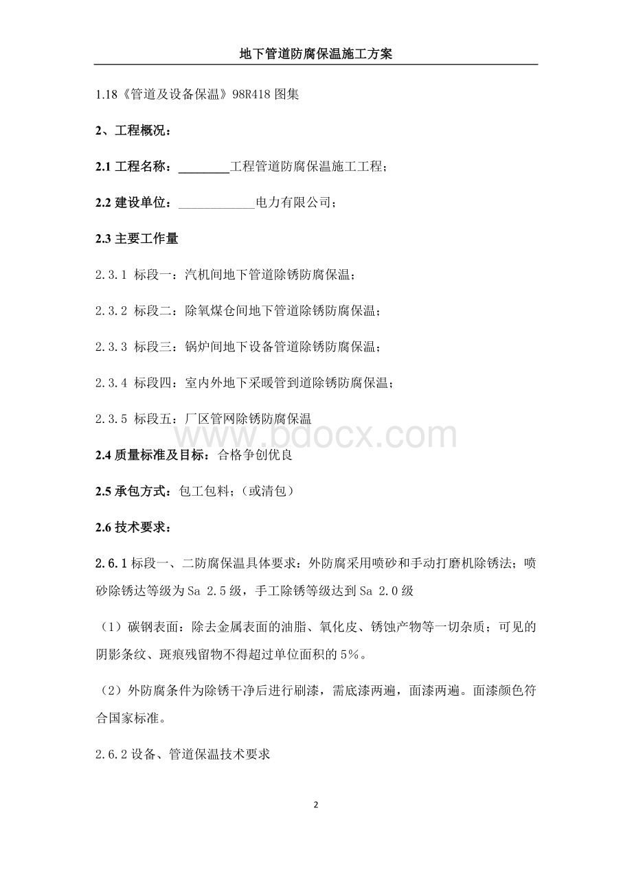 管道防腐保温施工方案.docx_第2页