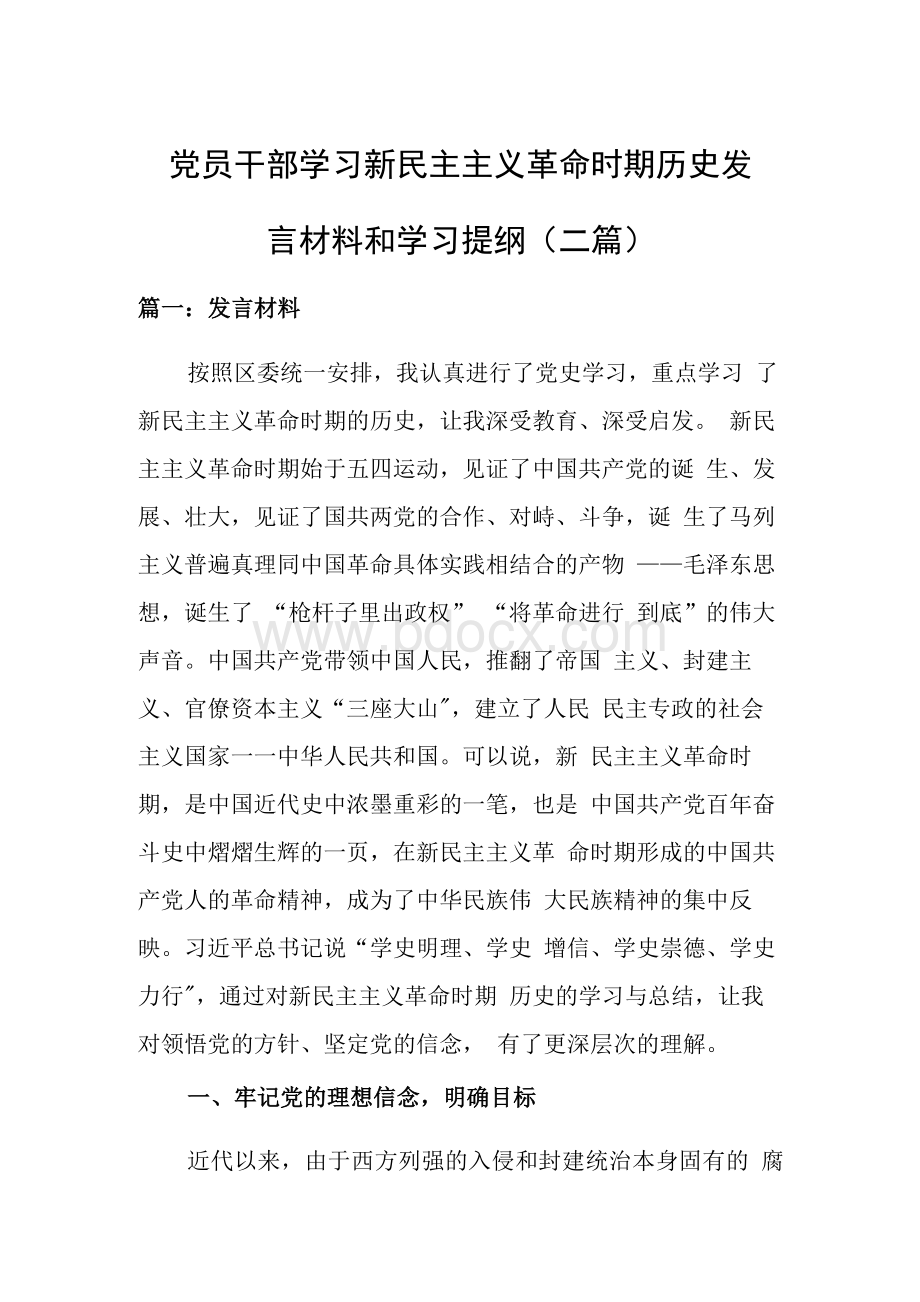 党员干部学习新民主主义革命时期历史发言材料和学习提纲（二篇）Word格式.docx