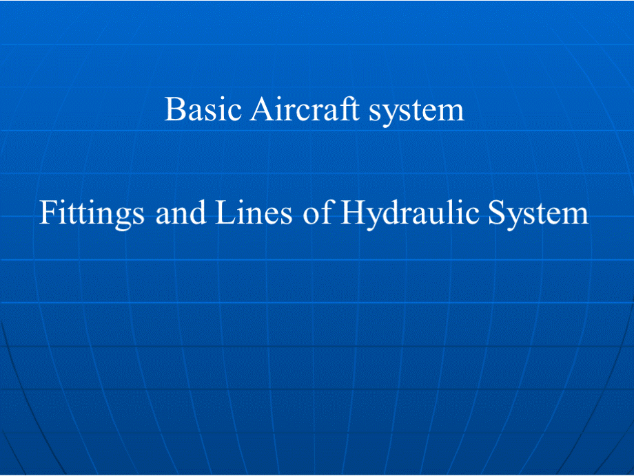 飞机液压系统管路和接头PPT格式课件下载.pptx