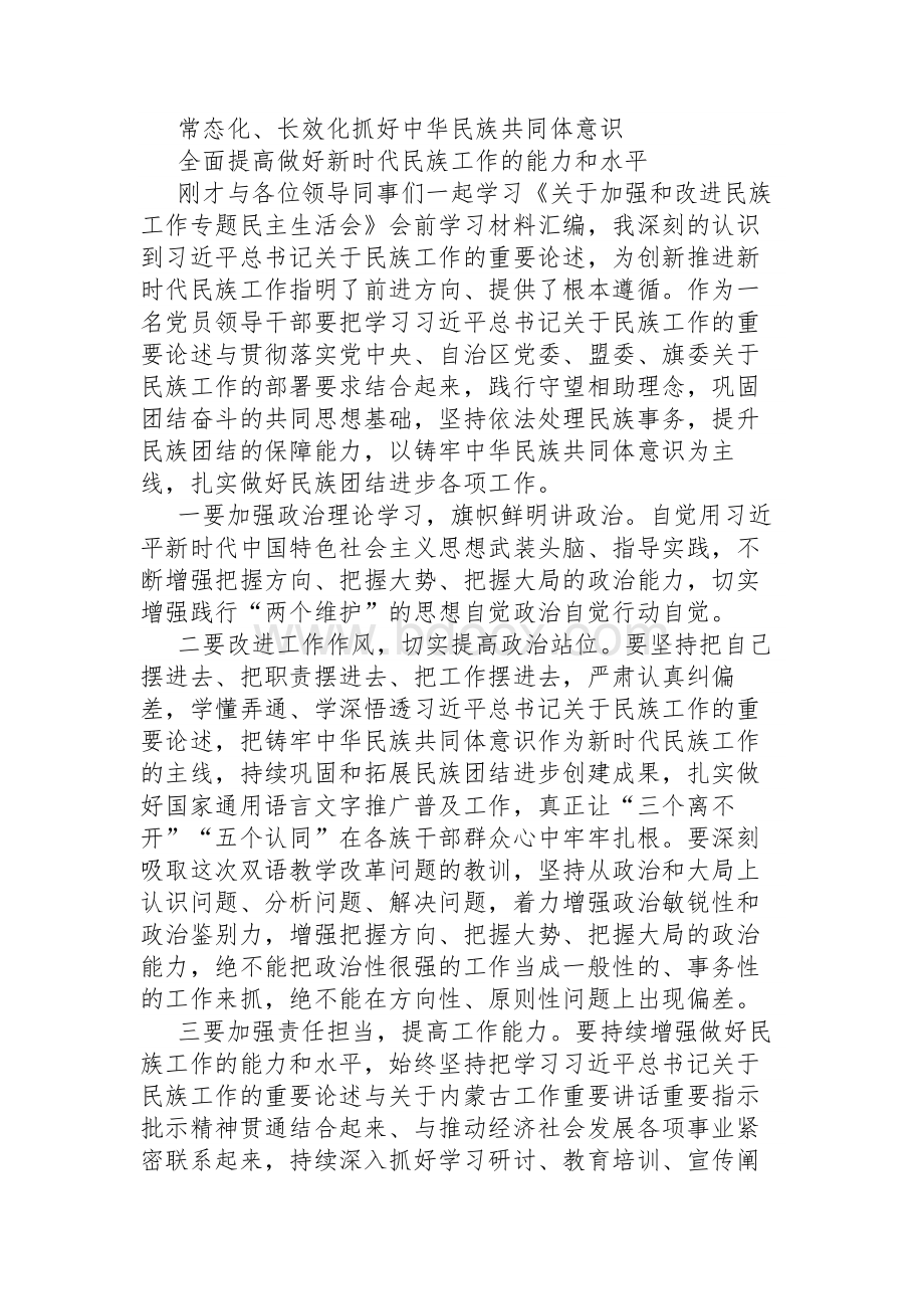 加强和改进民族工作专题民主生活会前学习研讨发言材料.docx_第1页