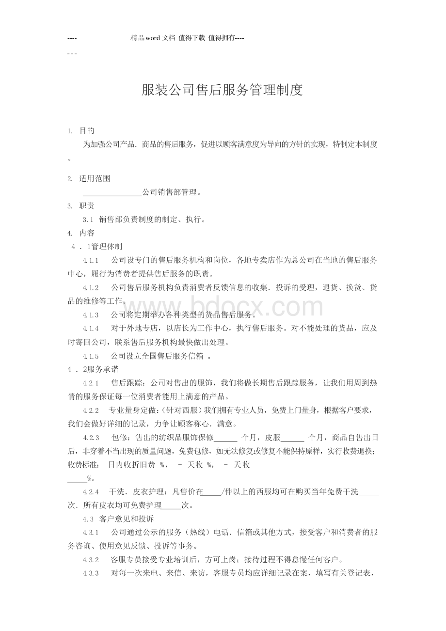 服装公司售后服务管理制度Word格式文档下载.docx_第1页