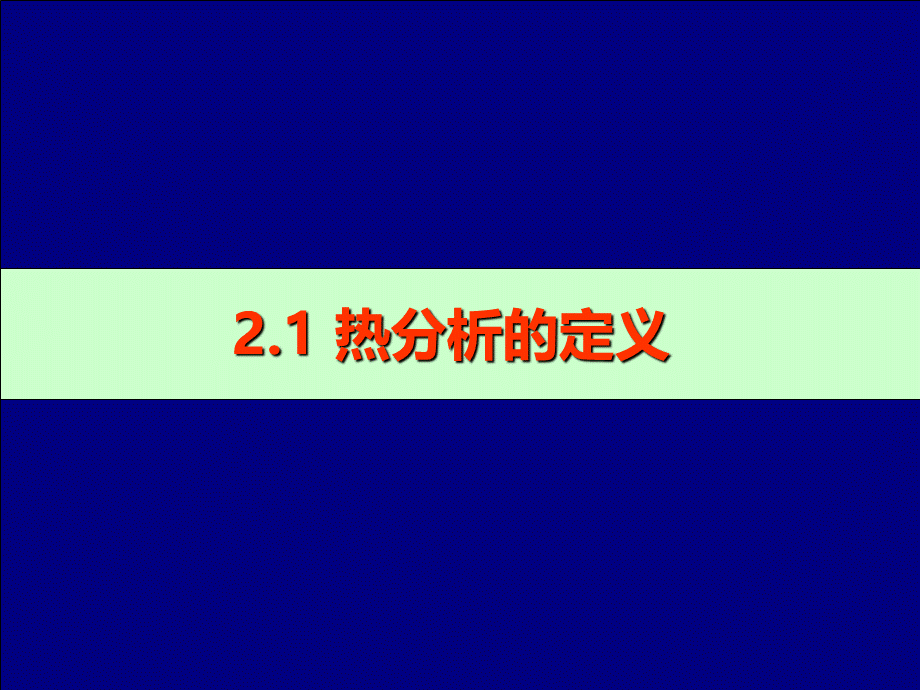 第2章热重分析.ppt_第3页