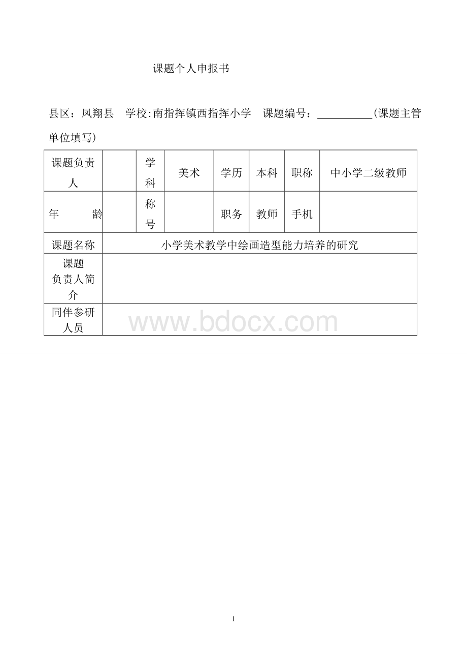 小学美术课题个人申报书资料.doc