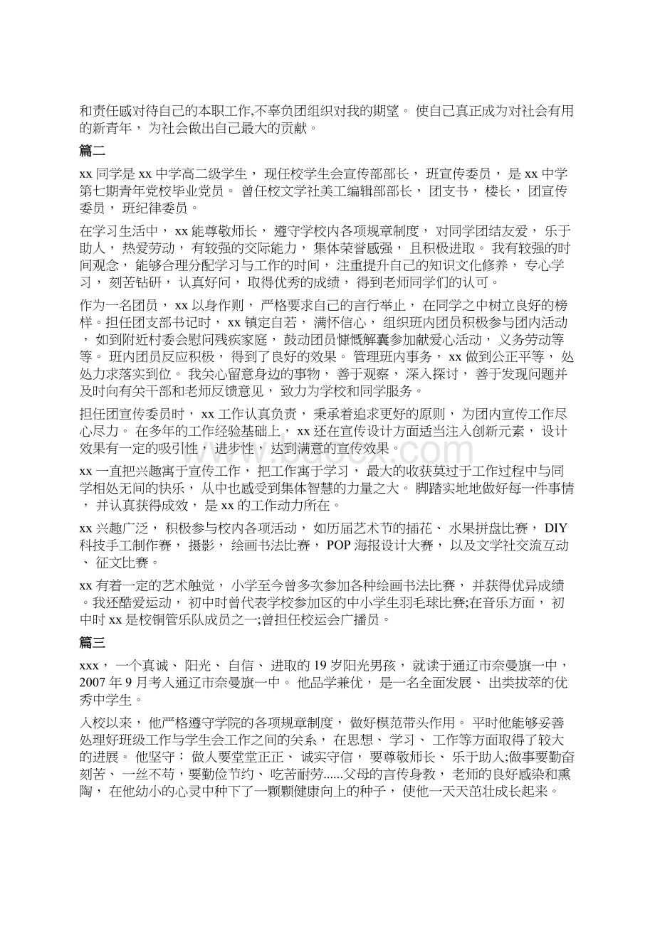 高中生优秀团员申请个人主要事迹材料范文(高中生优秀团员)学习总结.doc_第2页