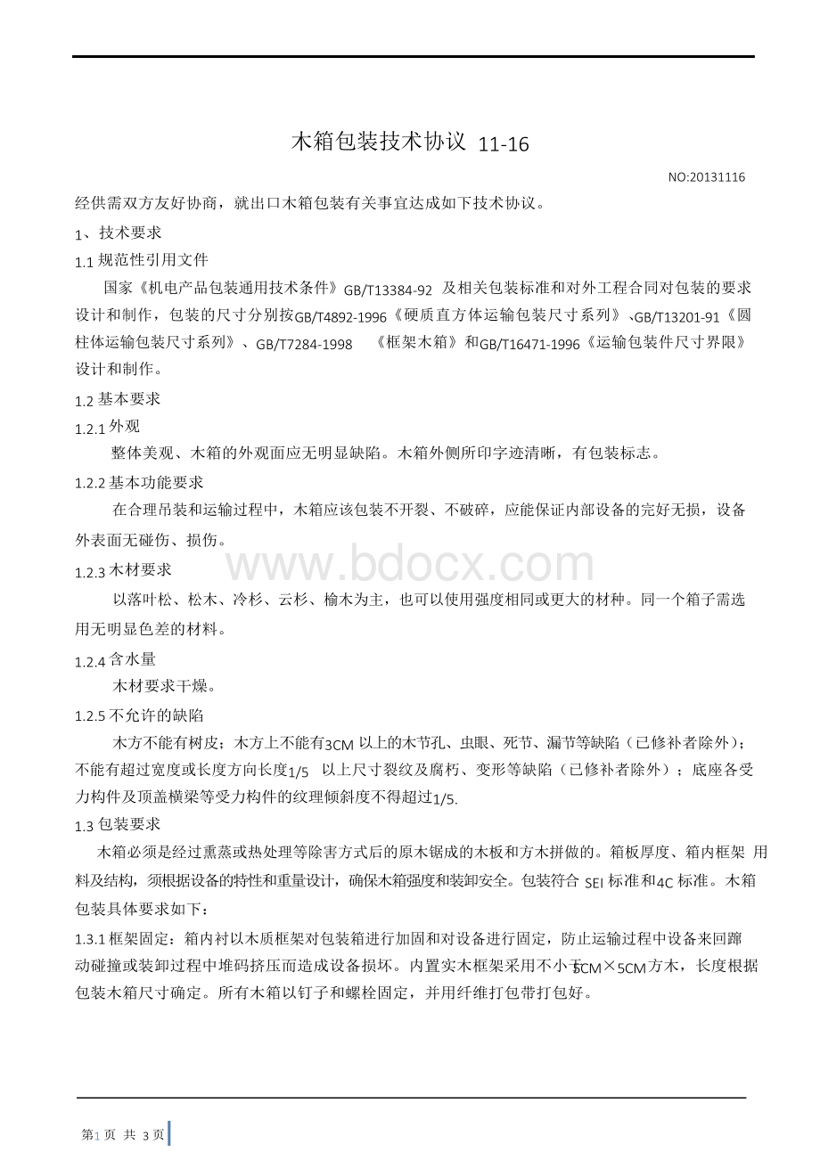 木箱包装技术协议Word文档下载推荐.docx_第1页