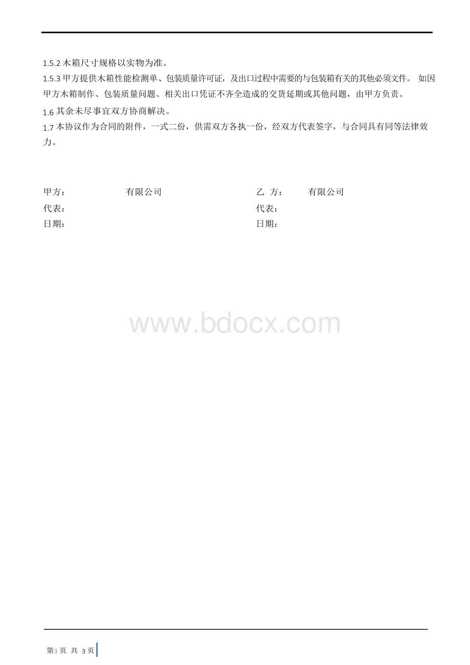 木箱包装技术协议Word文档下载推荐.docx_第3页