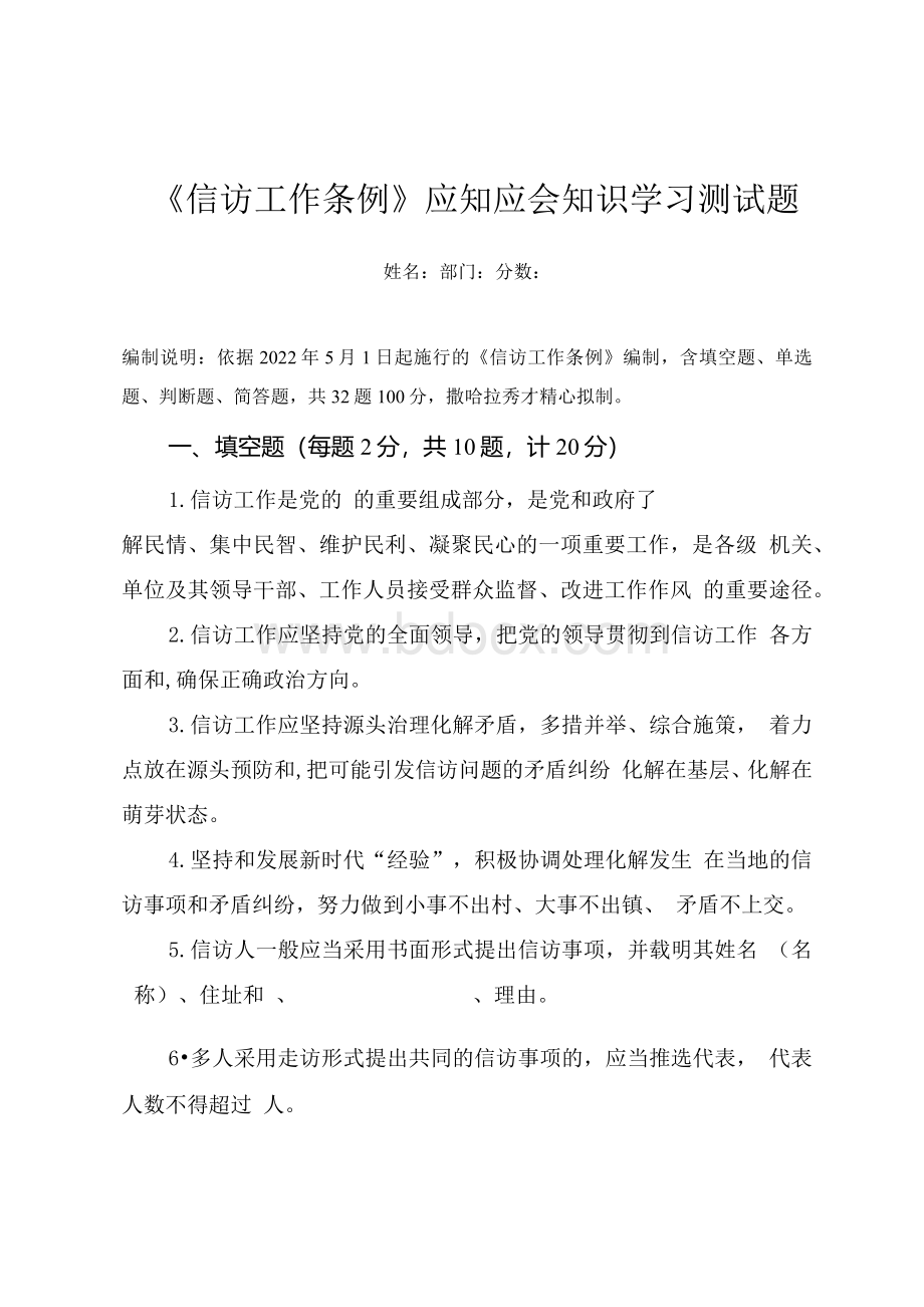 《信访工作条例》应知应会知识学习测试题（附答案）.docx_第1页