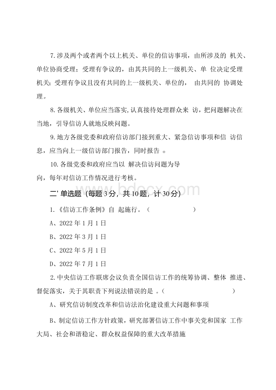 《信访工作条例》应知应会知识学习测试题（附答案）Word格式文档下载.docx_第2页