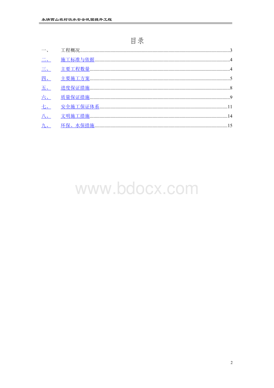 围堰施工专项方案Word下载.doc_第2页