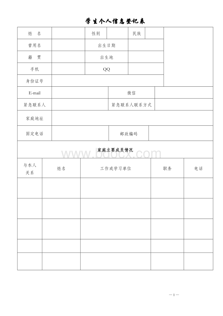 学生个人信息表空白模板Word下载.doc_第1页