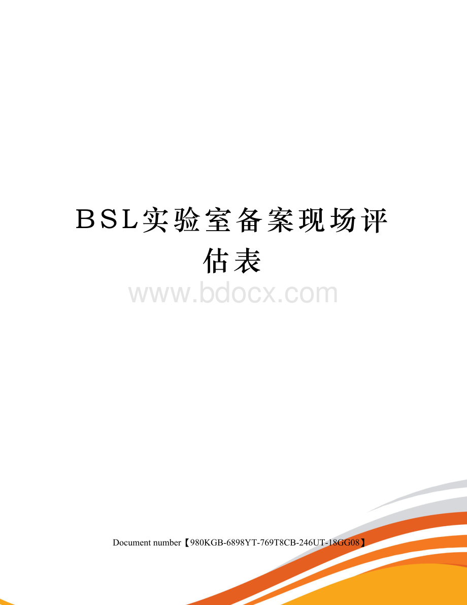 BSL实验室备案现场评估表Word文件下载.docx