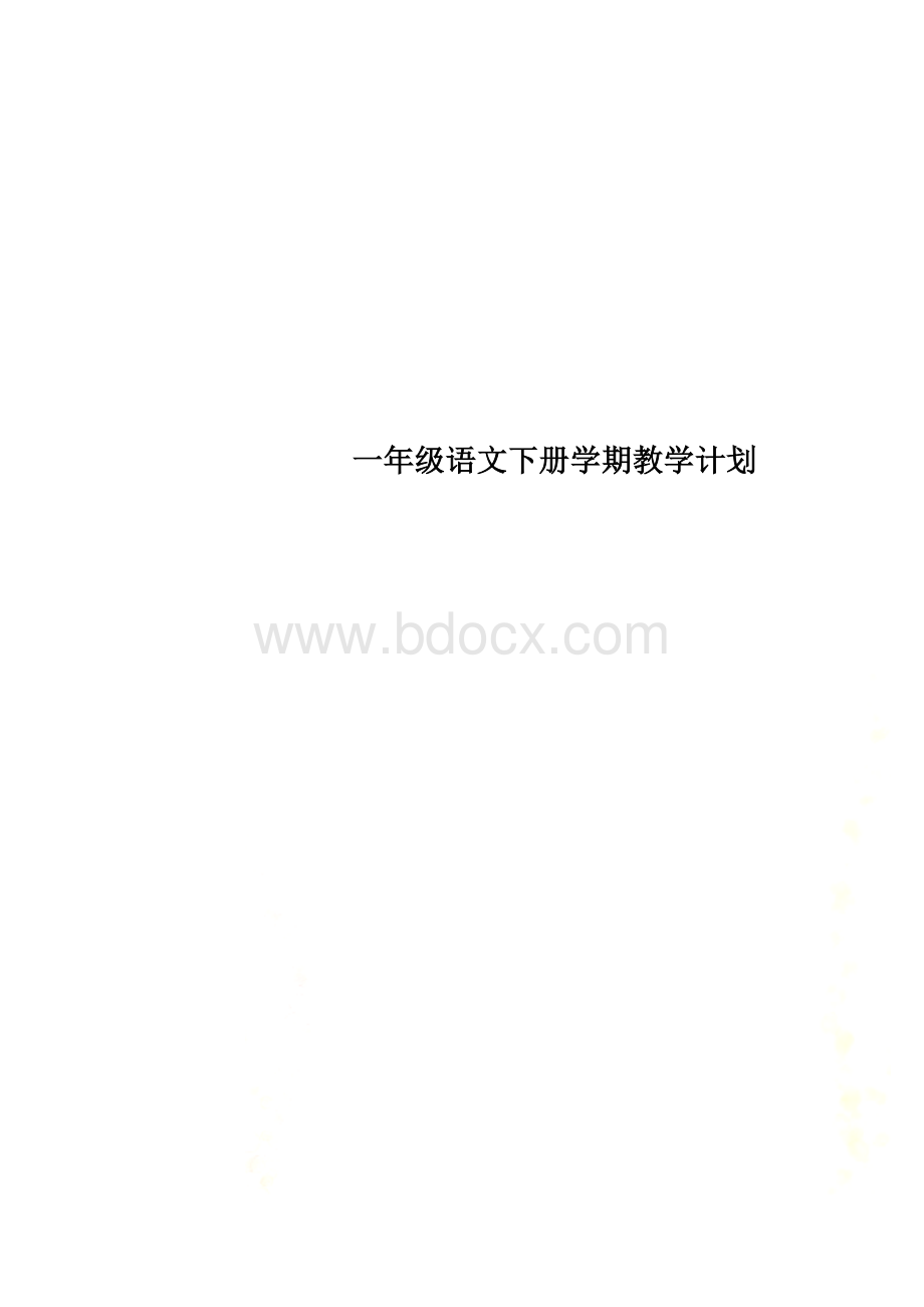 一年级语文下册学期教学计划Word下载.doc_第1页