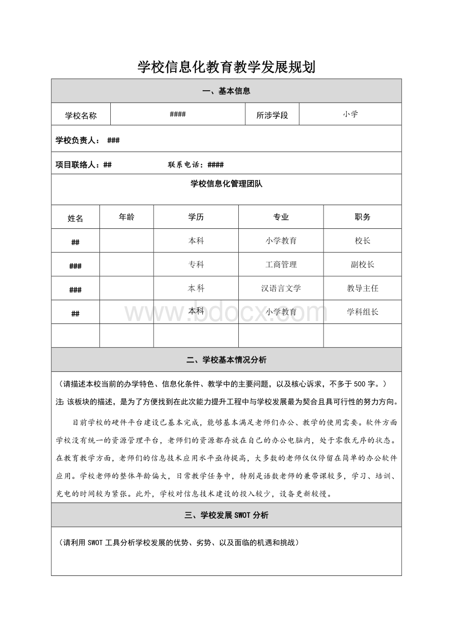 小学信息技术工程2.0个人研修计划Word文档下载推荐.doc