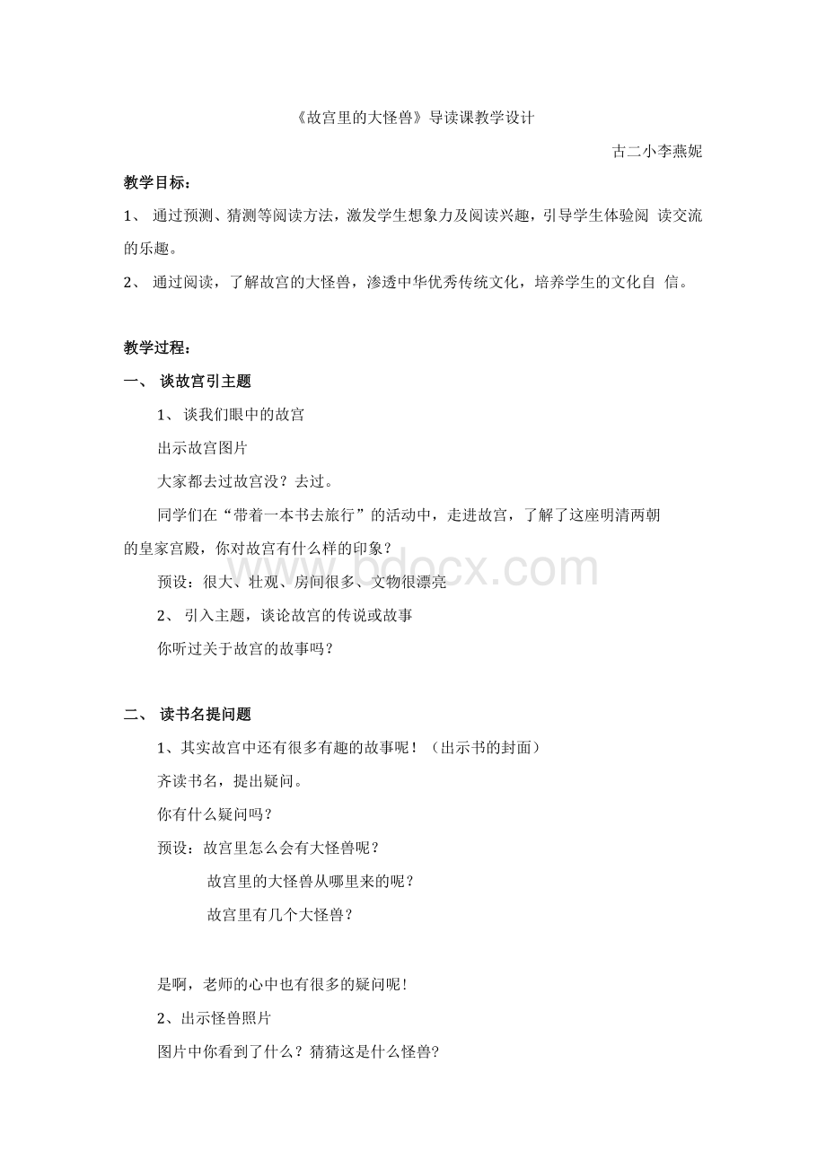 《故宫里的大怪兽》导读教学设计Word格式文档下载.docx_第1页