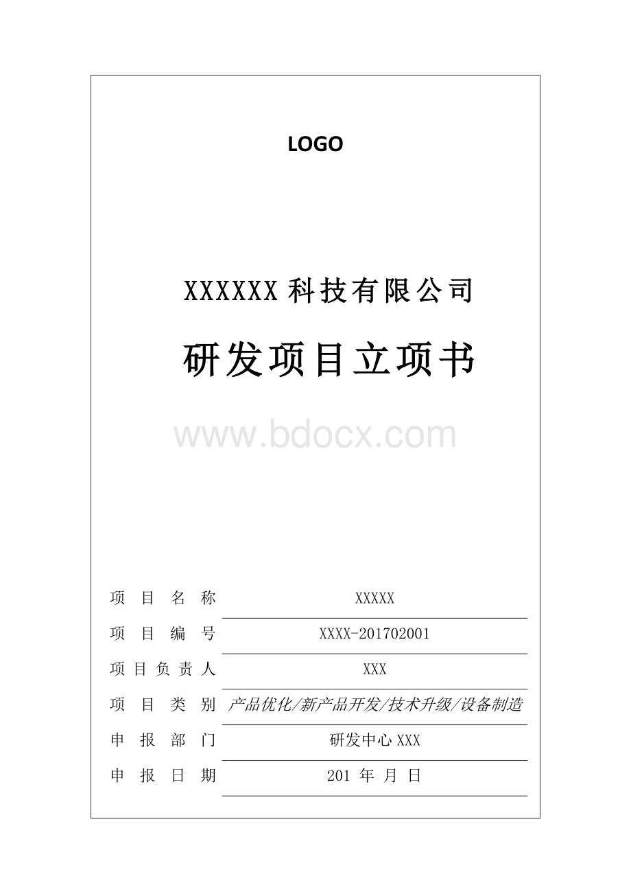 公司项目立项书模板.docx