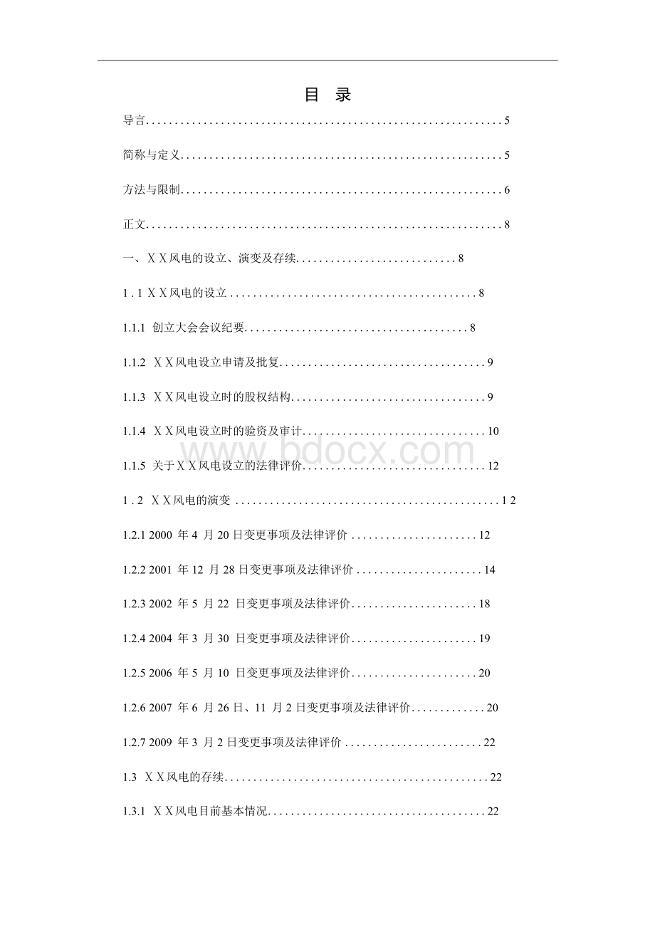 风力发电股份有限公司法律尽职调查报告.docx_第3页