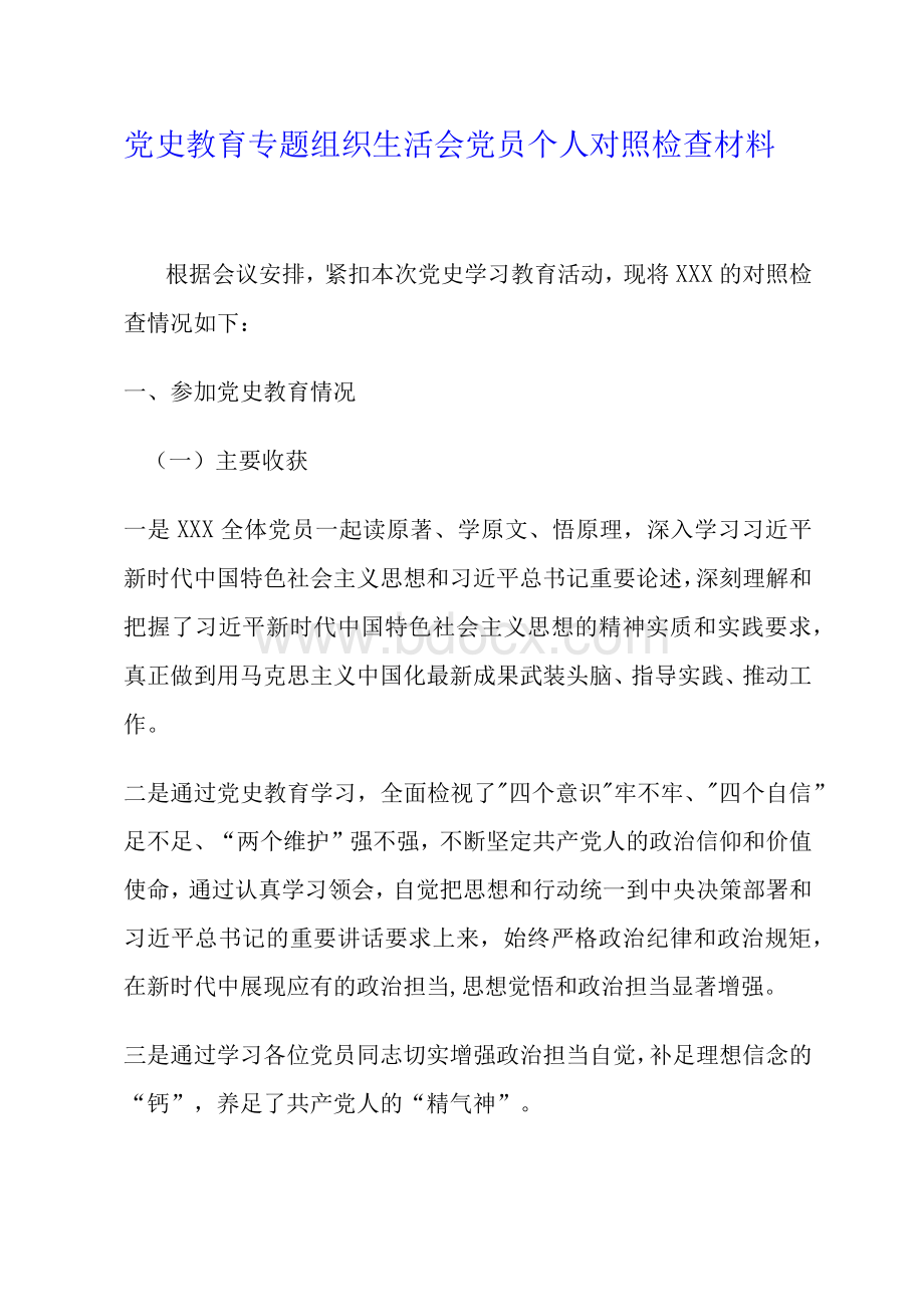 2021党史教育专题组织生活会党员个人对照检查材料Word文档格式.docx_第1页