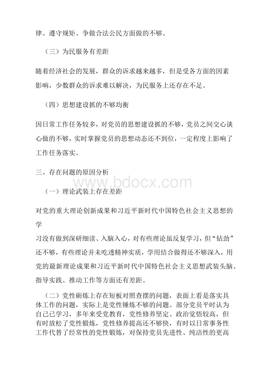 2021党史教育专题组织生活会党员个人对照检查材料Word文档格式.docx_第3页