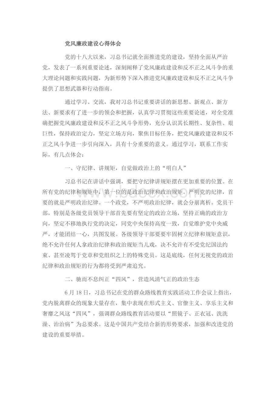 党风廉政建设学习心得体会10篇.docx_第1页