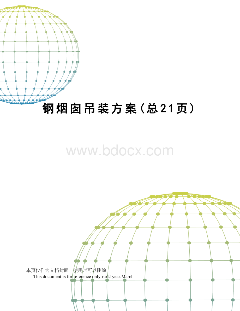 钢烟囱吊装方案.doc_第1页