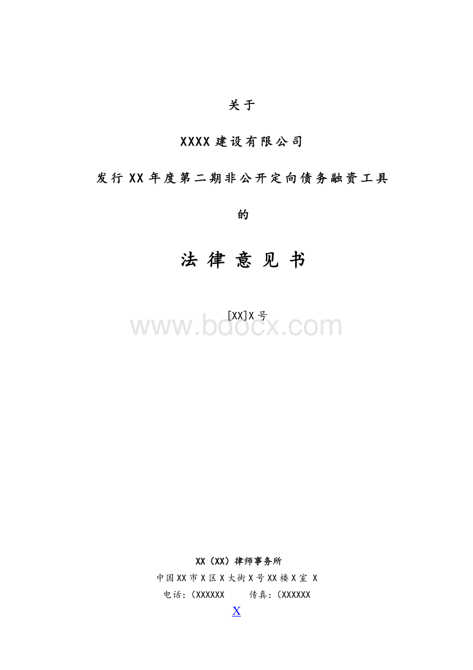 物流公路公司债务融资工具PPN非公开定向发行法律意见书模版.doc