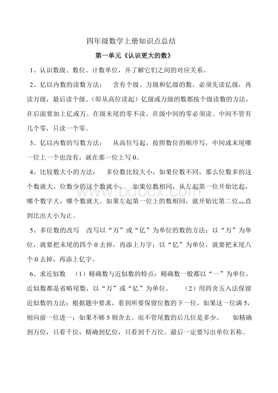 北师大版四年级数学上册知识点总结 (1).doc_第1页