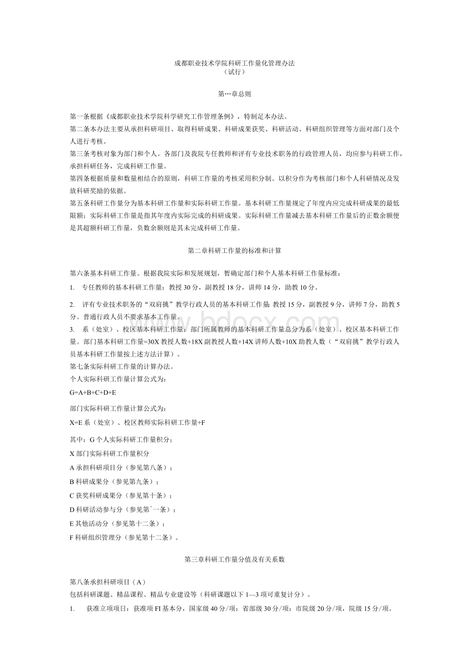 成都职业技术学院科研工作量化管理办法Word格式文档下载.docx_第1页