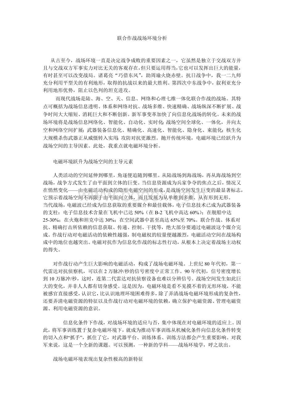 联合作战战场环境分析Word文件下载.doc_第1页