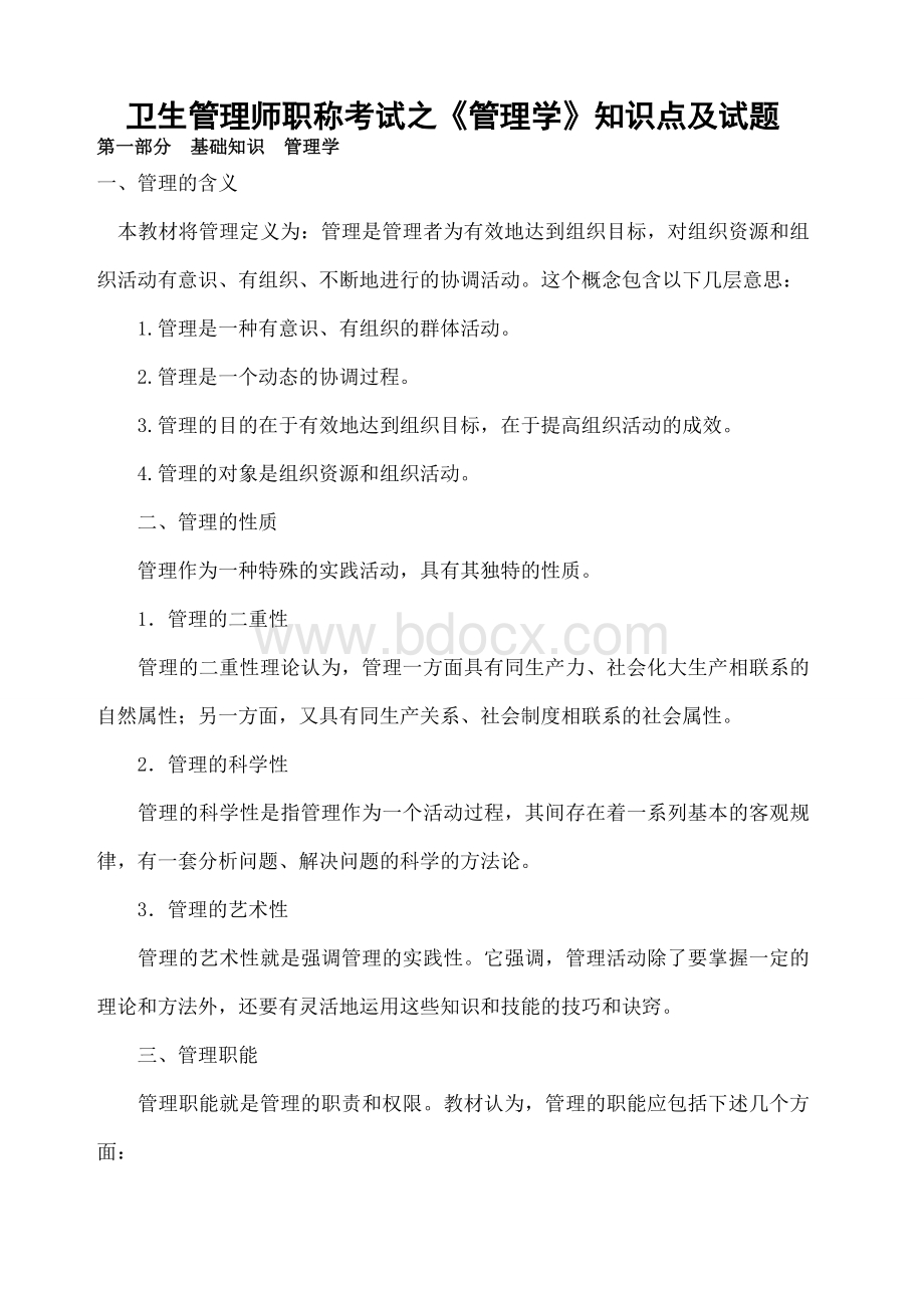 初级卫生管理职称考试知识点及试题全).docx_第1页