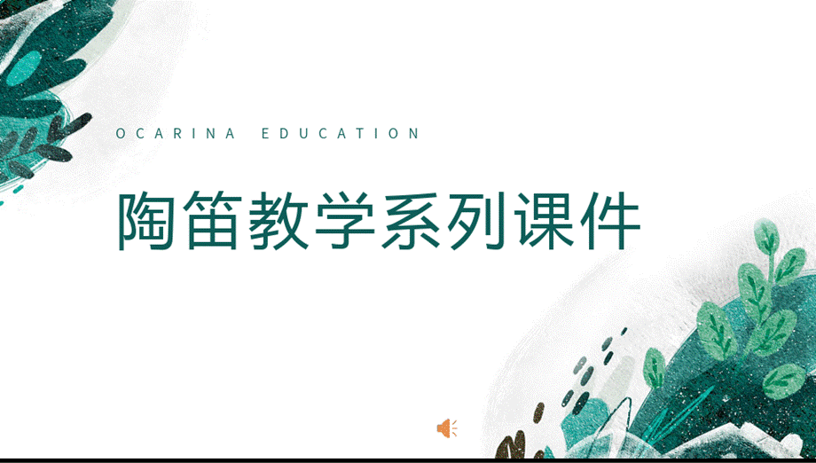 乐器教学——陶笛 完整课件PPT推荐.pptx