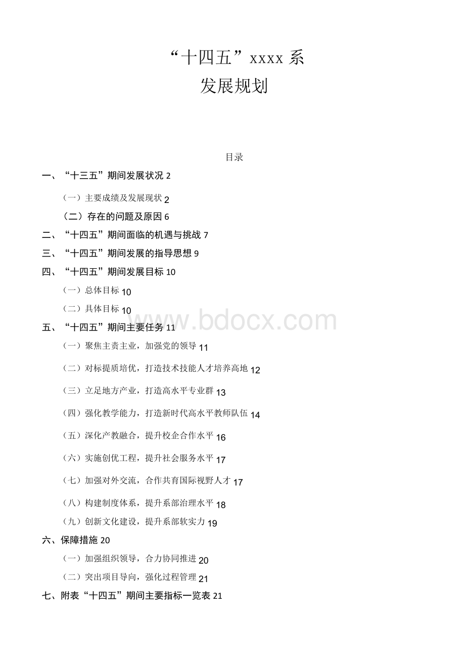 轻化工程系十四五规划.docx