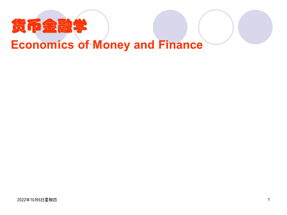 货币金融学-米什金(完整版).ppt