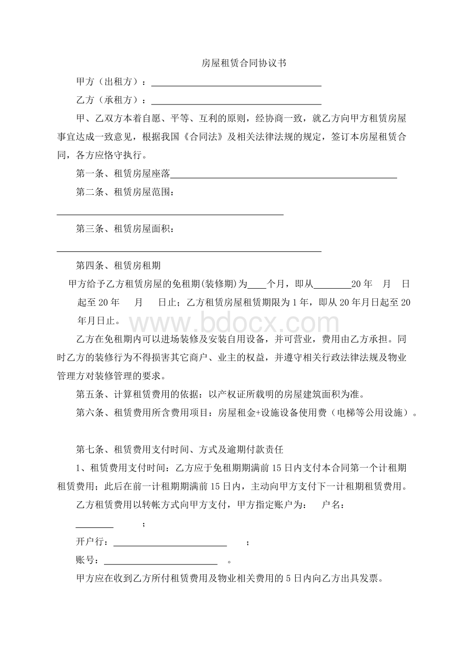 房屋租赁合同协议书（范文）Word下载.docx