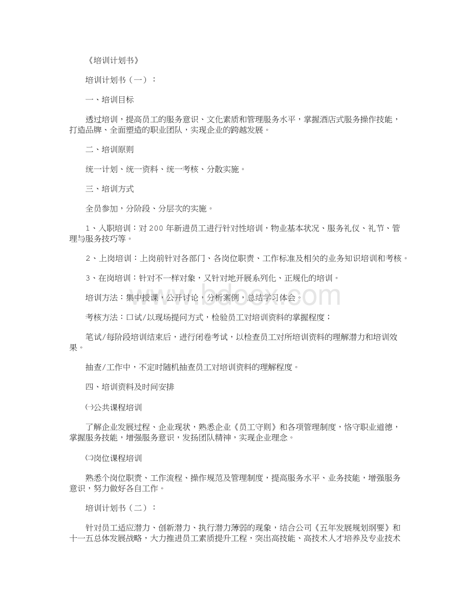 培训计划书10篇.docx_第1页