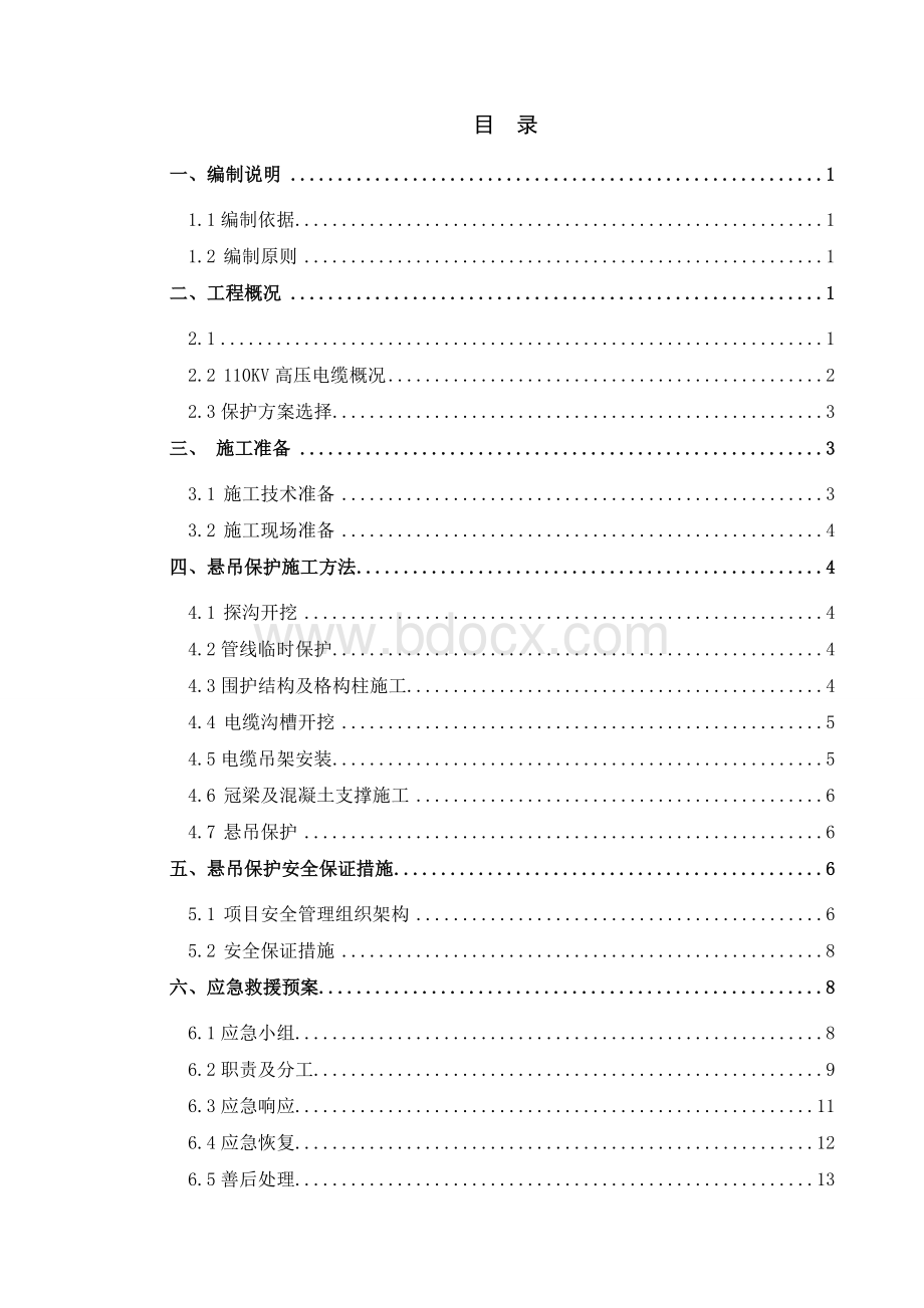 110KV高压电缆横穿基坑悬吊保护施工方案(.docx_第3页