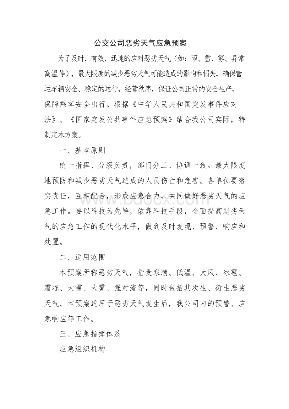 公交公司恶劣天气应急预案Word文件下载.docx_第1页