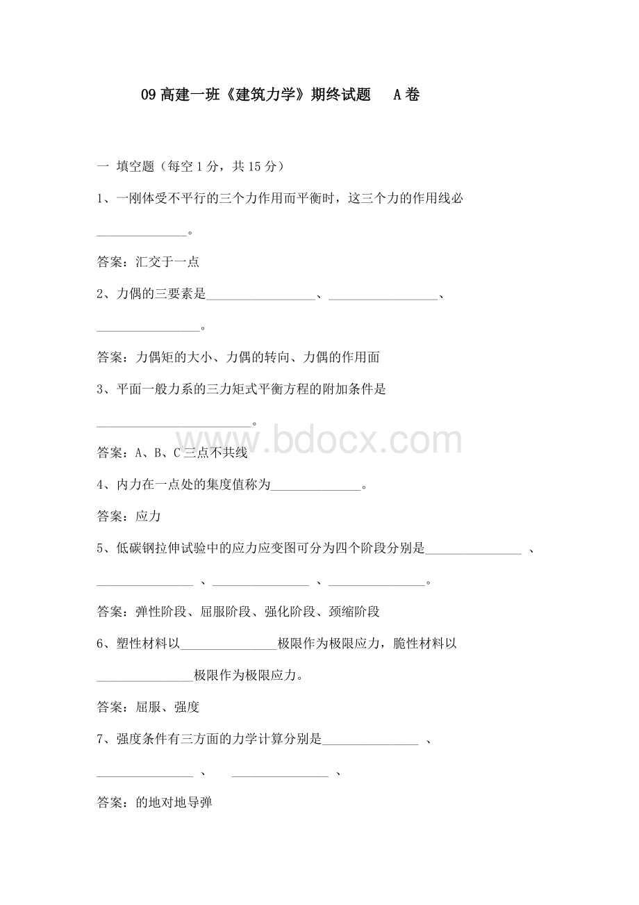 建筑力学考试题(有答案).doc_第1页