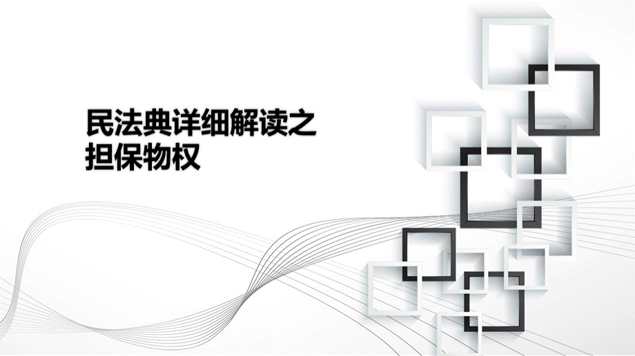 民法典详细解读之担保物权PPT文档格式.pptx_第1页