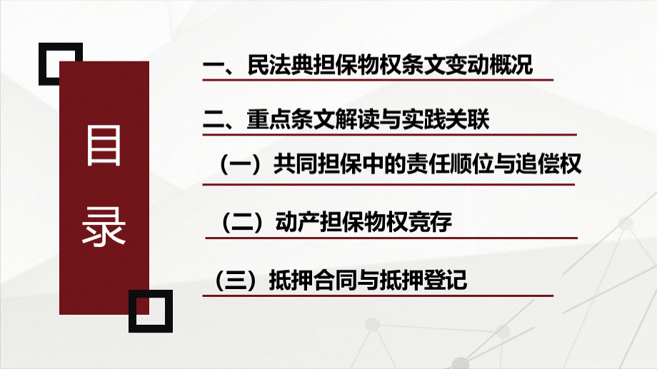 民法典详细解读之担保物权PPT文档格式.pptx_第2页