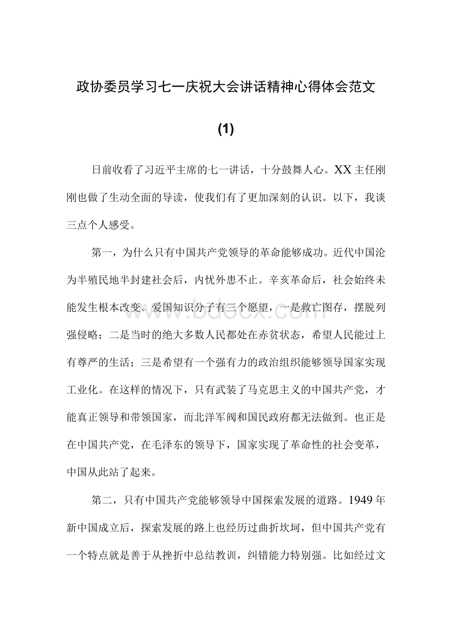 政协委员学习七一庆祝大会讲话精神心得体会范文3篇.docx_第1页