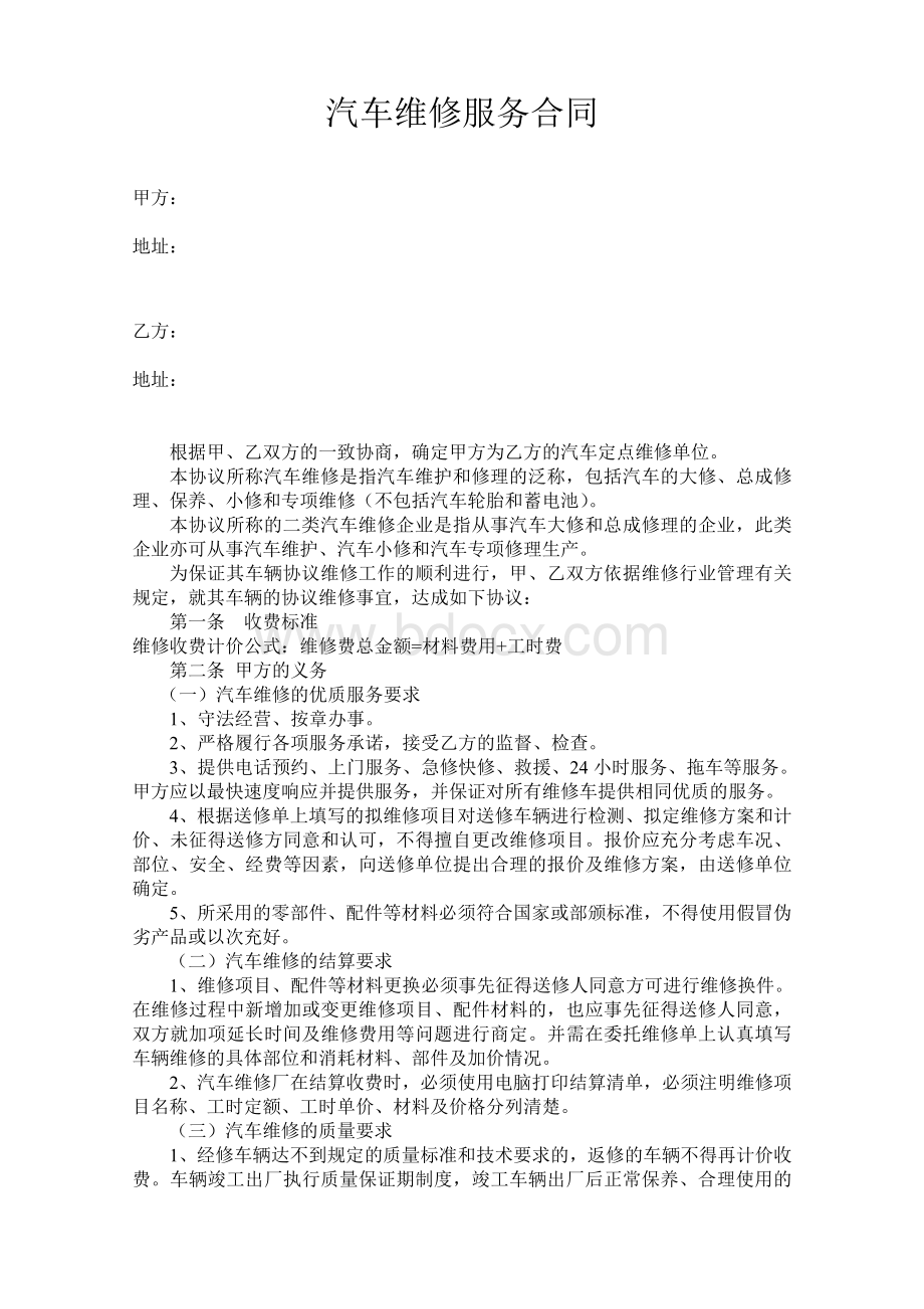 汽车维修服务合同Word格式文档下载.doc